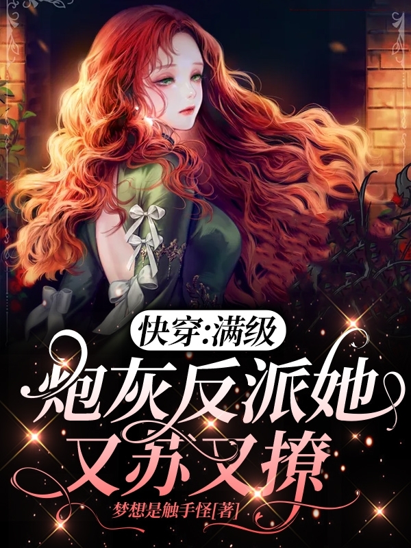 快穿:满级炮灰反派她又苏又撩