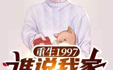 小说《重生1997，谁说我家会破产》全文免费阅读