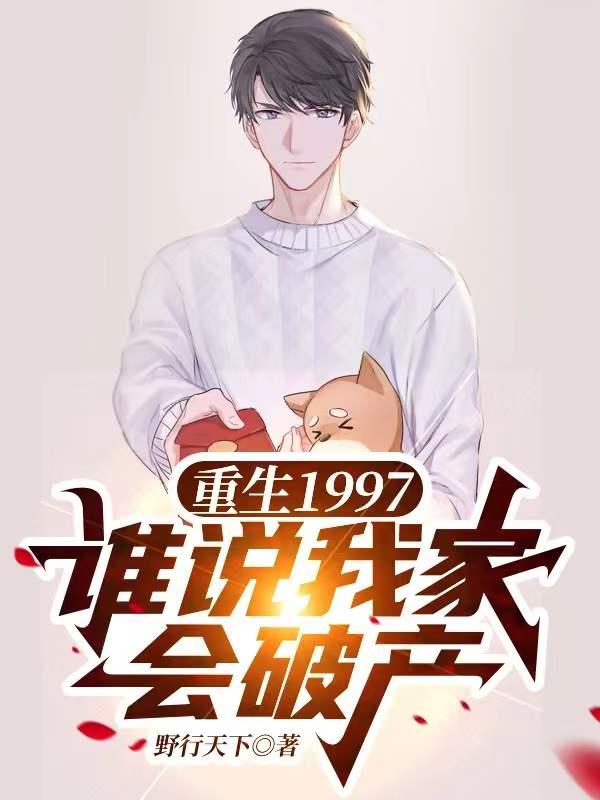 重生1997,谁说我家会破产