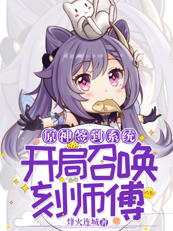 原神签到系统,开局召唤刻师傅