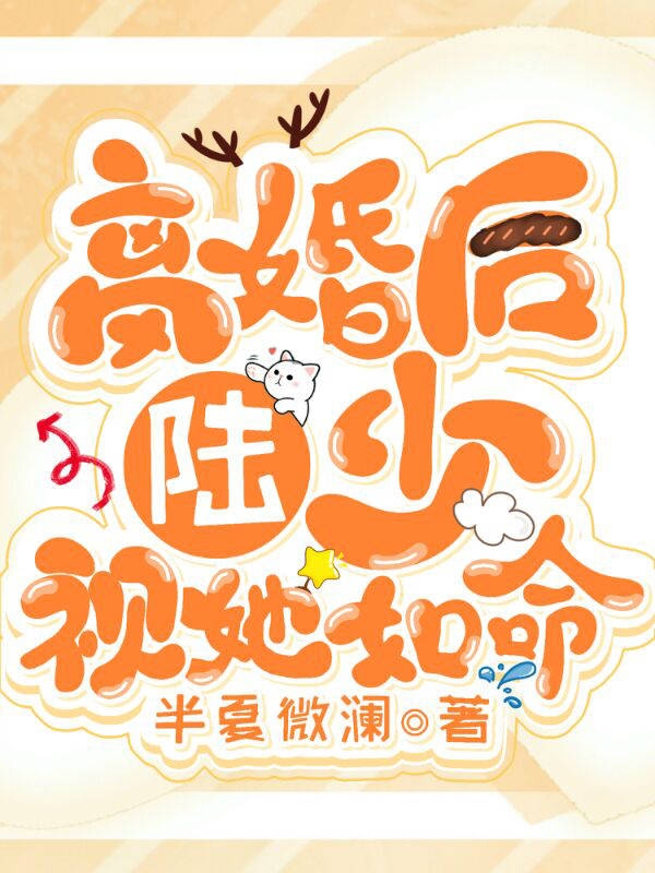 离婚后陆少视她如命