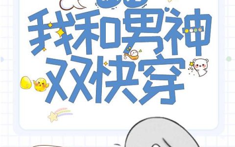 快穿：我和男神双快穿唐恬,文能小说在哪里可以看