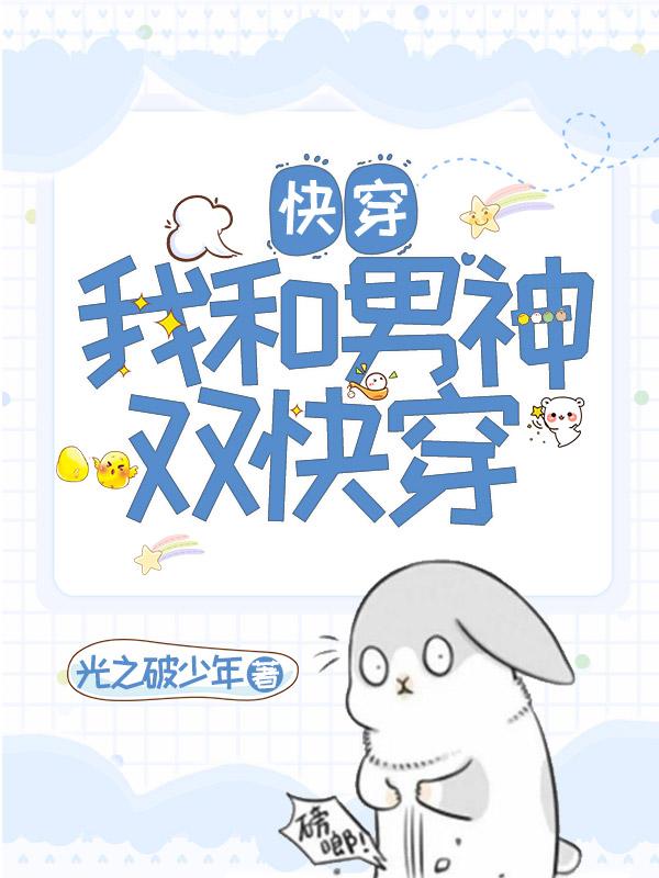 快穿：我和男神双快穿