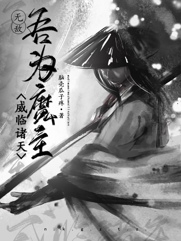 无敌:吾为魔主,威临诸天