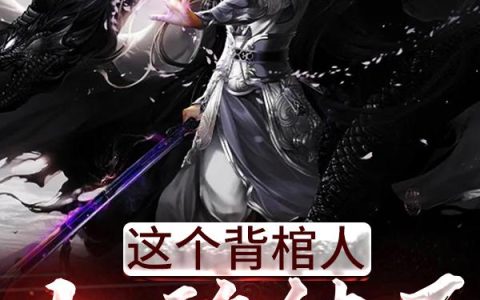 叶清竹,莫凡小说《这个背棺人太稳健了》全文免费阅读