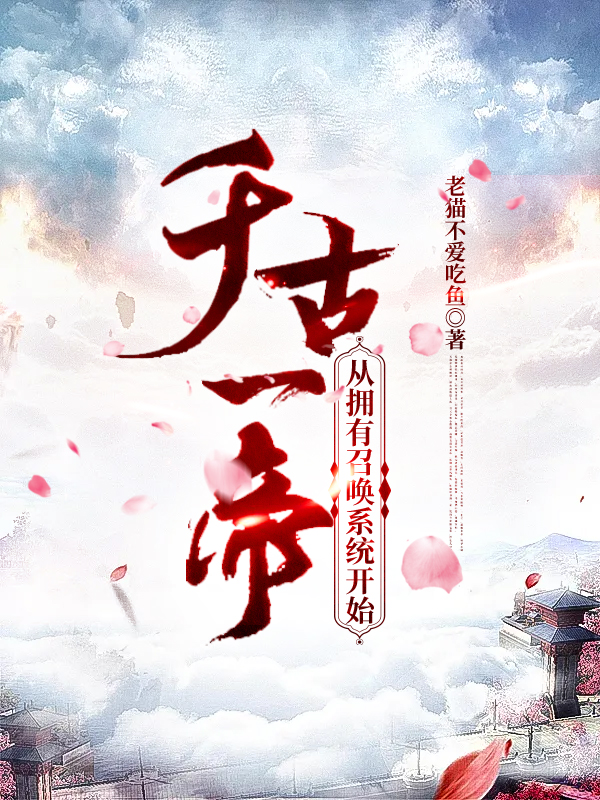 千古一帝:从拥有召唤系统开始