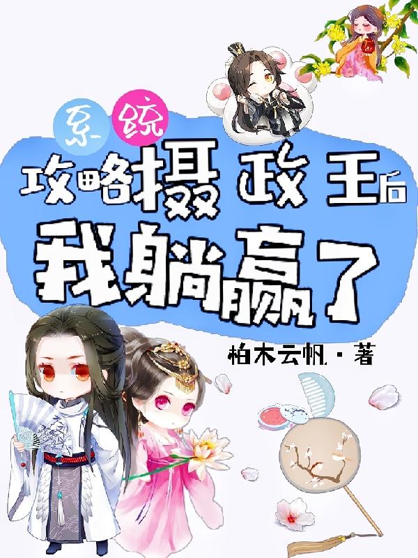 系统：攻略摄政王后，我躺赢了