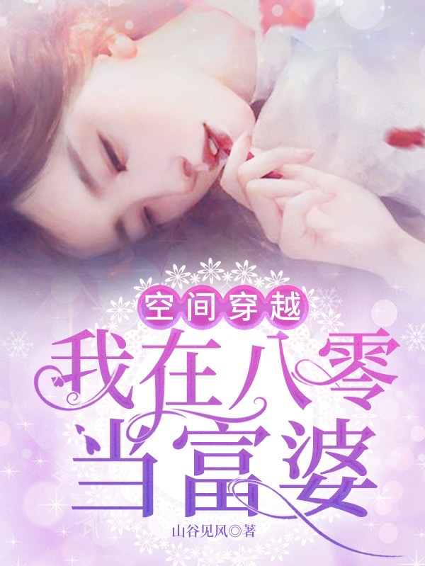 空间穿越：我在八零当富婆