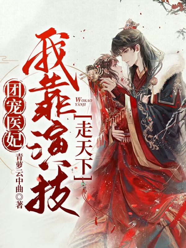 团宠医妃:我靠演技走天下