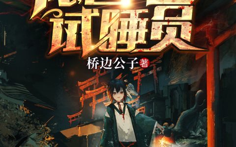 小说《我，凶宅试睡员》何美丽,张贵平完整版免费阅读