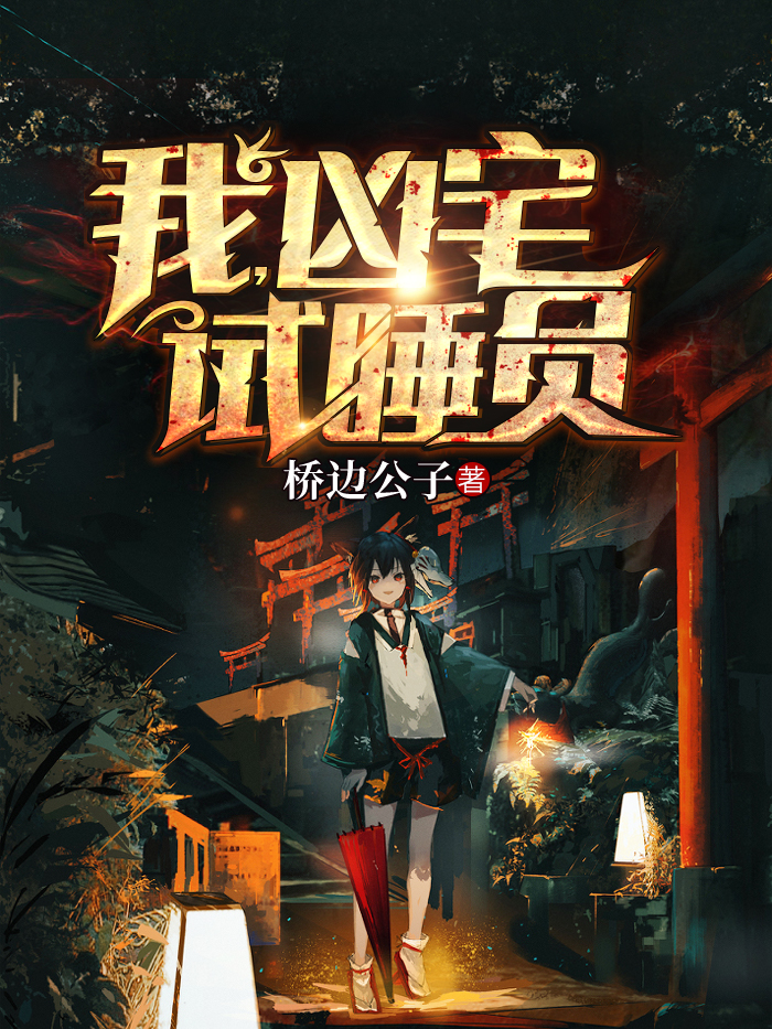 我,凶宅试睡员