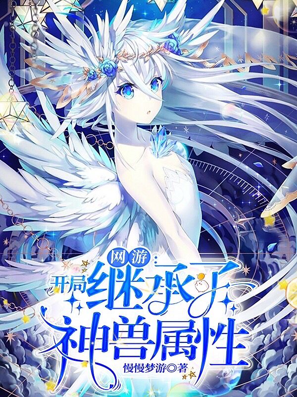 网游：开局继承了神兽属性