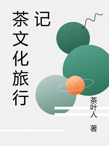 茶文化旅行记