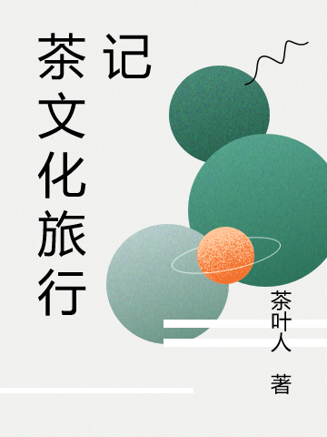 茶文化旅行记