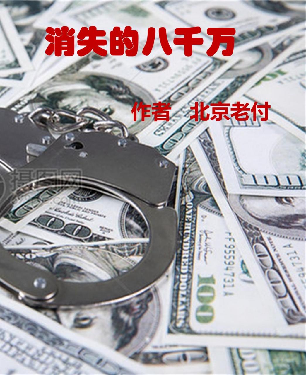 消失的八千万
