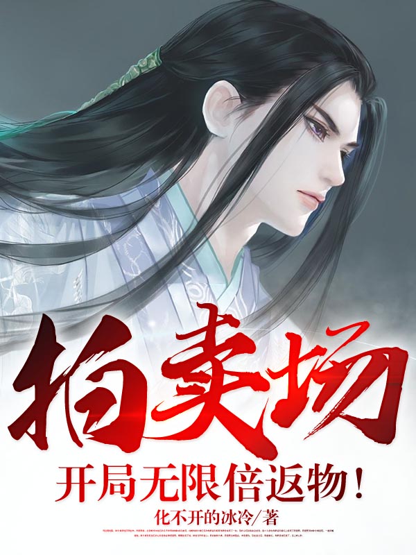 拍卖场:开局无限倍返物!