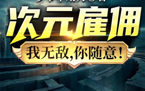 《次元雇佣：我无敌，你随意！》小说最新章节，楚清歌,姚炳南全文免费在线阅读