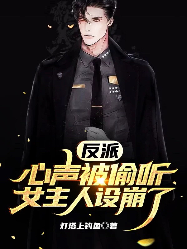 反派:心声被偷听,女主人设崩了