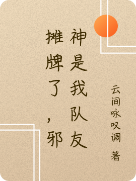 摊牌了,邪神是我队友