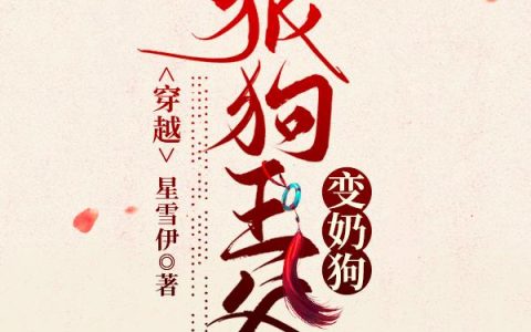 穿越：狼狗王爷变奶狗（柳若惜,宸王）小说在哪里可以看