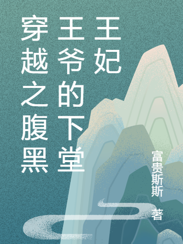下堂王妃被休后,偏执王爷后悔了