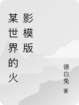 某世界的火影模版