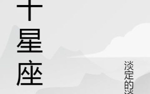 凌星河,宇文彦小说全文免费阅读，《第十星座》最新章节