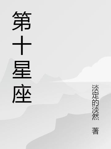 第十星座