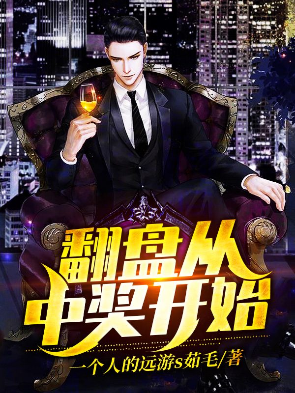翻盘从中奖开始