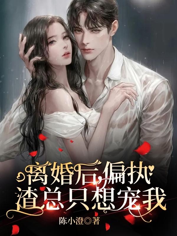 离婚后,偏执渣总只想宠我
