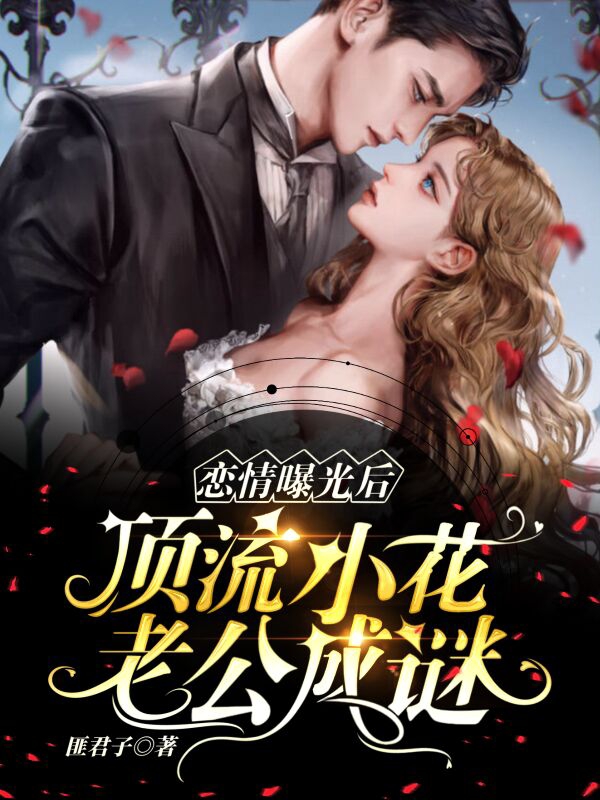 恋情曝光后,顶流小花老公成谜