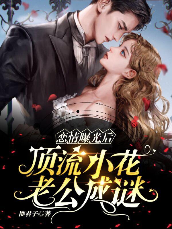 恋情曝光后，顶流小花老公成谜
