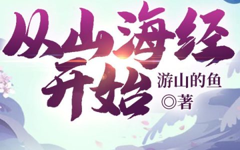 灵器复苏：从山海经开始（苏辰,蛊雕）小说在哪里可以看