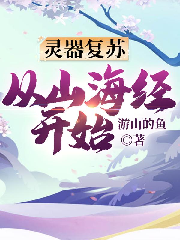 灵器复苏:从山海经开始