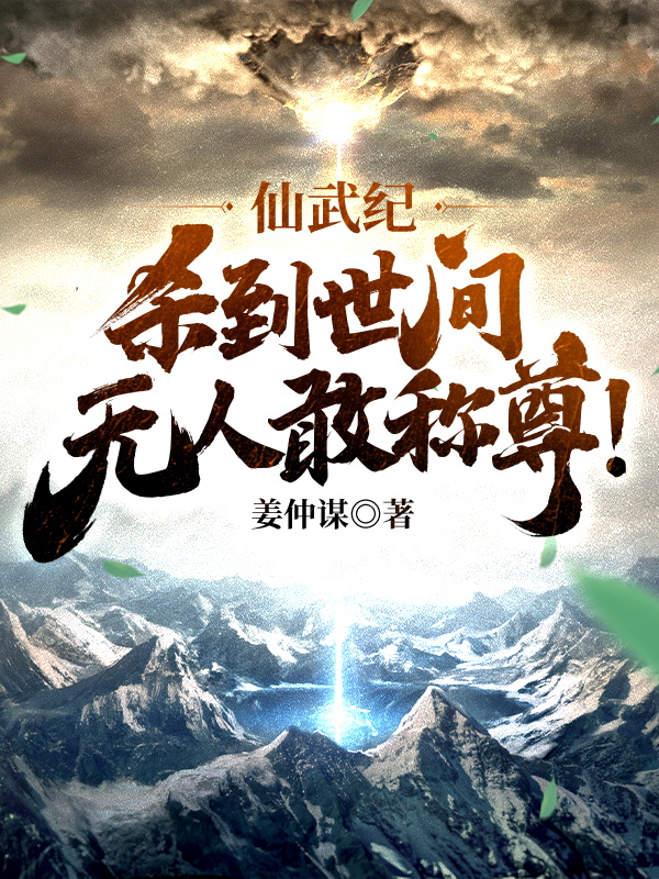 仙武纪:杀到世间无人敢称尊!