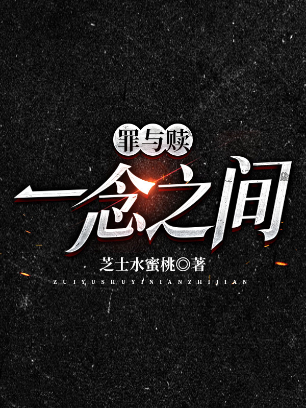 罪与赎:一念之间