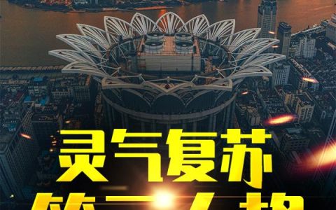 小说《灵气复苏：第二人格》张福利彩纪白完整版免费阅读
