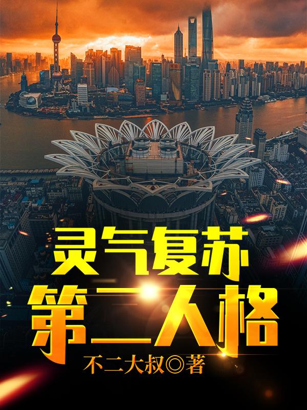 灵气复苏:第二人格