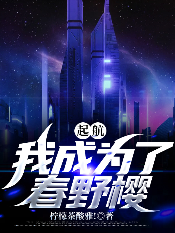 起航：我成为了春野樱