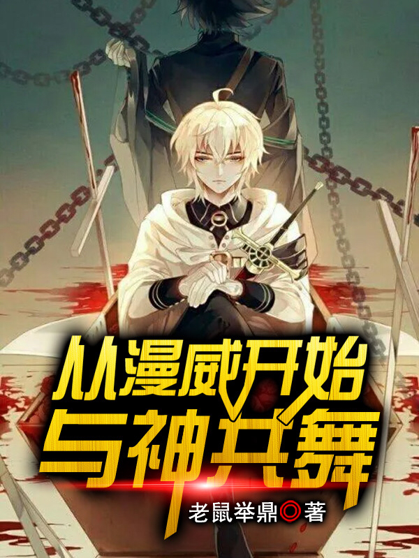 从漫威开始与神共舞