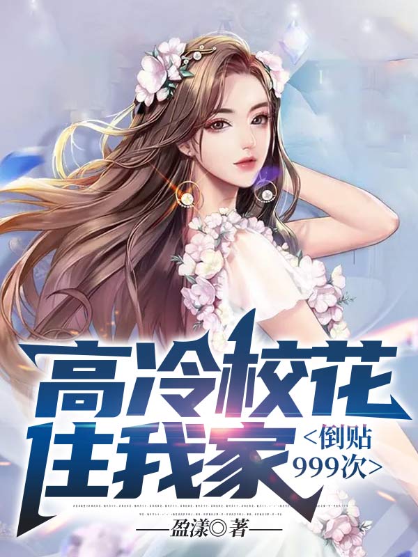 高冷校花住我家,倒贴999次