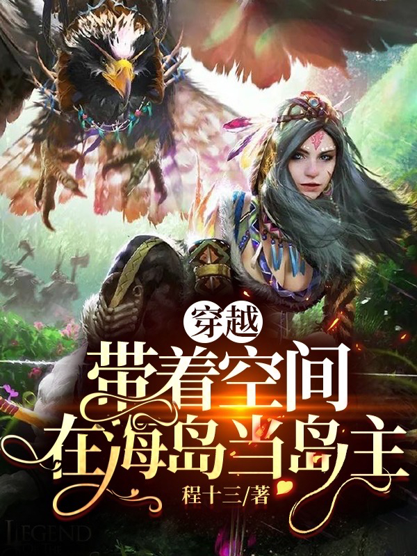 穿越:带着空间在海岛当岛主