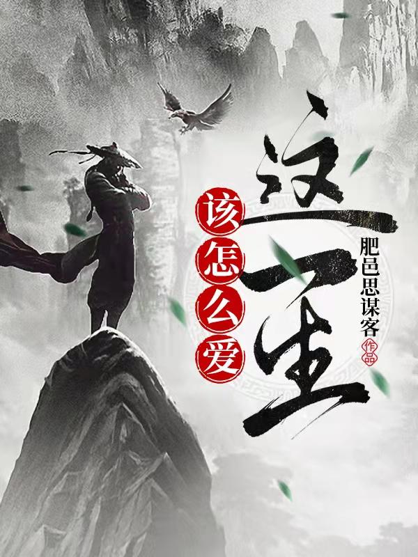 该怎么爱这一生