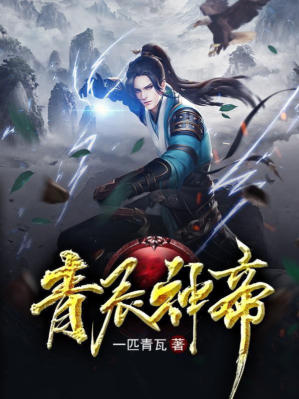 青辰神帝