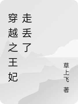 胖医妃她不耐烦伺候病娇王爷了