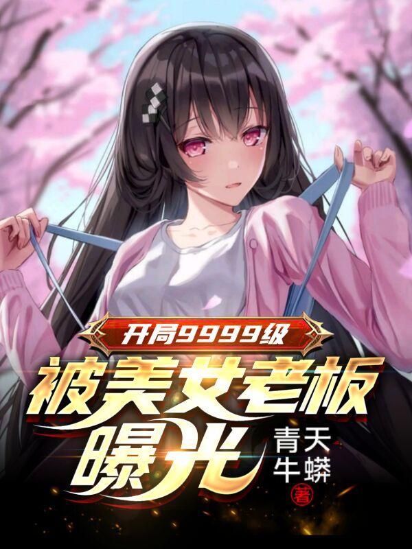 开局9999级,被美女老板曝光