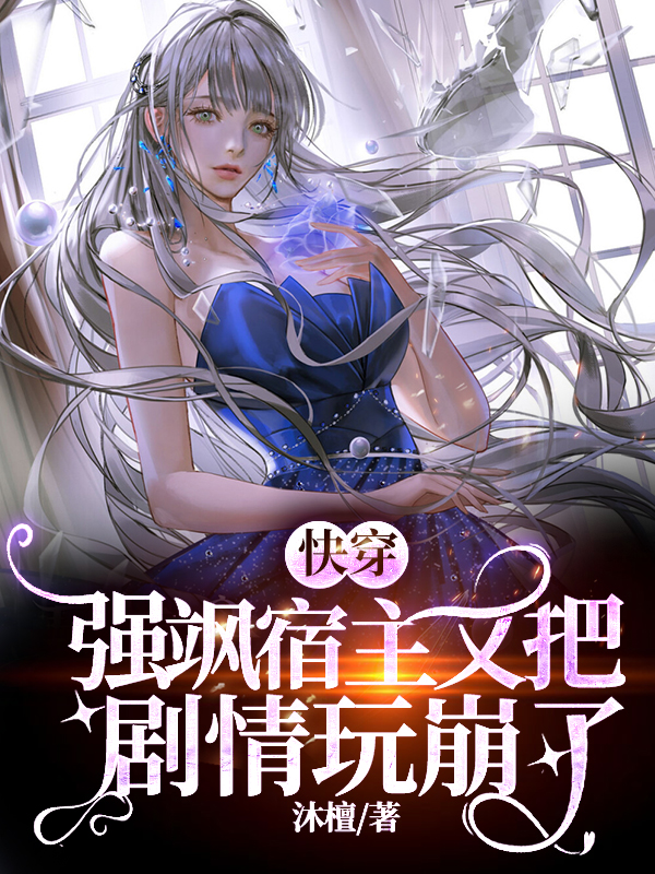 快穿:强飒宿主又把剧情玩崩了