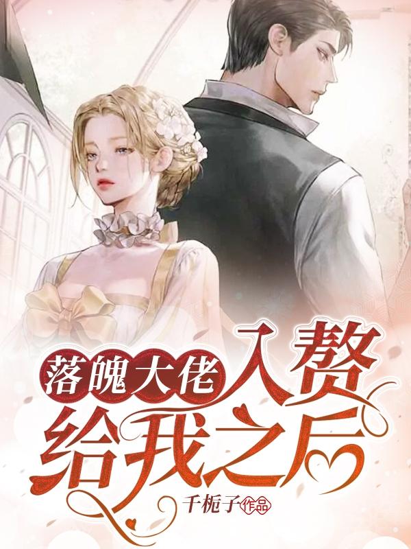 落魄大佬入赘给我之后