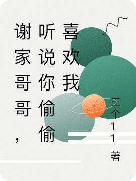 谢家哥哥,听说你偷偷喜欢我