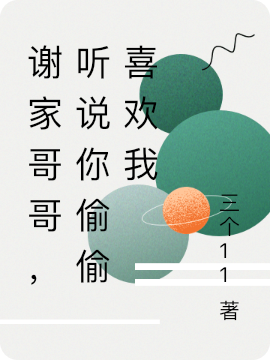 谢家哥哥,听说你偷偷喜欢我